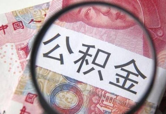 公积金离职证明-果洛公积金代办平台